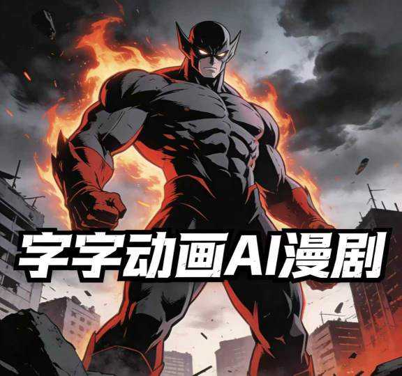 字字动画AI漫剧2026年第1期系统课程，小白看完就能学会实操的漫剧课，单人月收1-3W-泱泱学习社