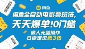闲鱼全自动电影票玩法，天天爆单，0门槛，懒人无脑操作，日稳定进账3张+【揭秘】-泱泱学习社