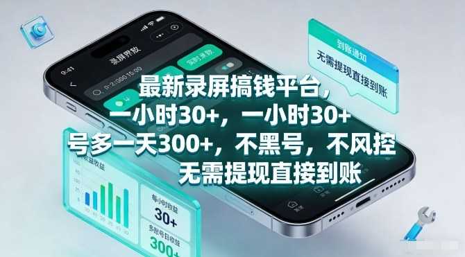 最新录屏搞钱平台，一小时30+，号多一天3张+，不风控，无需提现直接到账【揭秘】-泱泱学习社