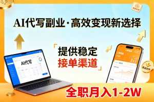 AI代写副业，高效变现，提供渠道，永不失业副业兼职 全职月入1-2W【SOP手册】-泱泱学习社