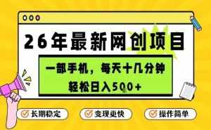 每天十几分钟，保底日入5张+，只需一部手机，26年强推项目【揭秘】-泱泱学习社