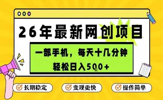 每天十几分钟，保底日入5张+，只需一部手机，26年强推项目【揭秘】-泱泱学习社