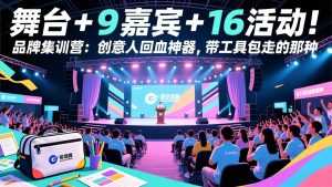 舞台 + 9 嘉宾 + 16 活动！品牌集训营：创意人回血神器，带工具包走的那种-泱泱学习社