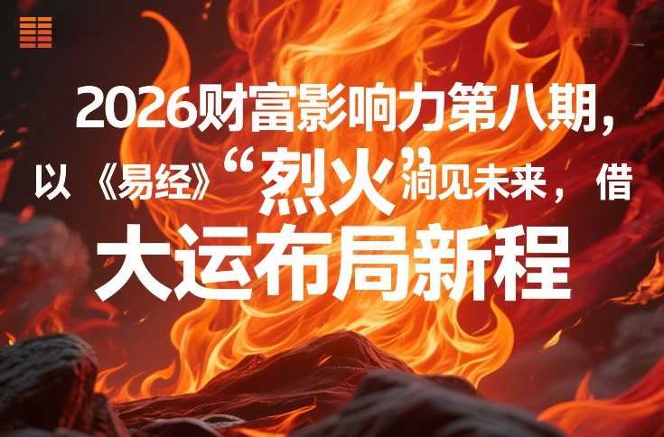 2026财富影响力第八期，以《易经》智慧洞见未来，借“离火”大运布局新程-泱泱学习社