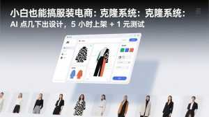 小白也能搞服装电商：克隆系统：AI 点几下出设计，5 小时上架 + 1 元测试-泱泱学习社