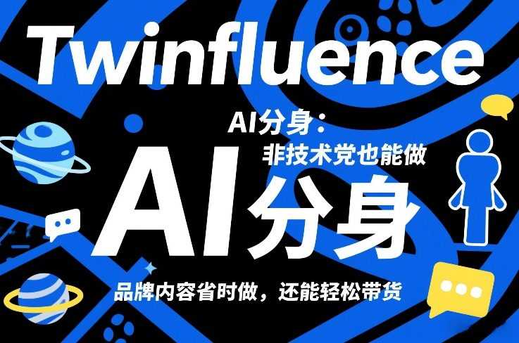 Twinfluence AI分身：非技术党也能做，品牌内容省时做，还能轻松带货-泱泱学习社