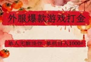 外服爆款游戏打金思路，单人即可无脑操作，收益看得见，单机每天稳定1k+【揭秘】-泱泱学习社