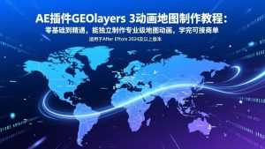 AE插件GEOlayers 3动画地图制作教程：零基础到精通，能独立制作专业级地图动画，学完可接商单-泱泱学习社