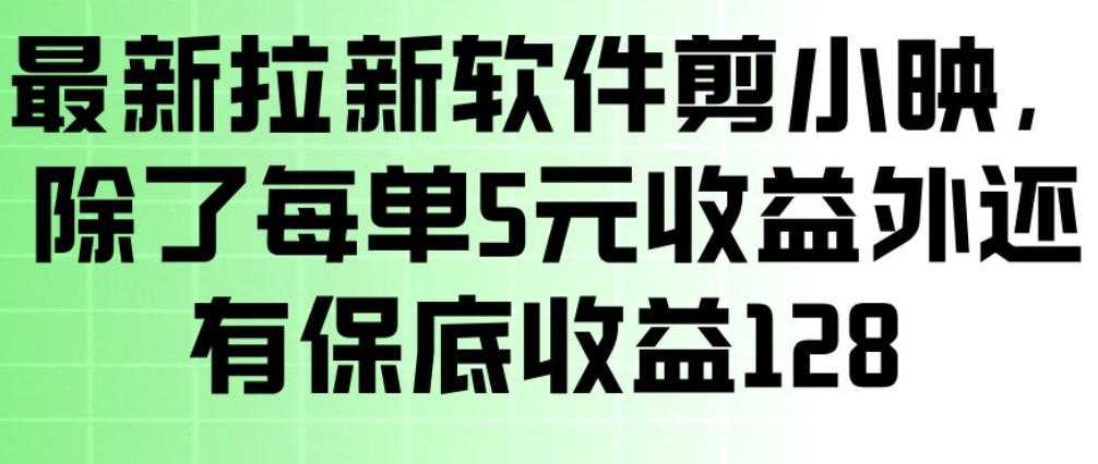 最新拉新软件剪小映，除了每单5米收益外还有保底收益128，一部手机轻松賺钱-泱泱学习社