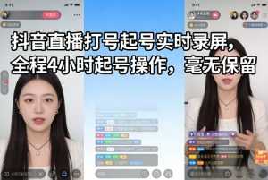 抖音直播打号起号实时录屏，全程4小时起号操作，毫无保留-泱泱学习社