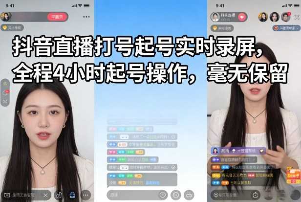 抖音直播打号起号实时录屏，全程4小时起号操作，毫无保留-泱泱学习社