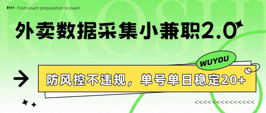 外卖数据采集小兼职2.0，防风控不违规，单号单日稳定20+-泱泱学习社
