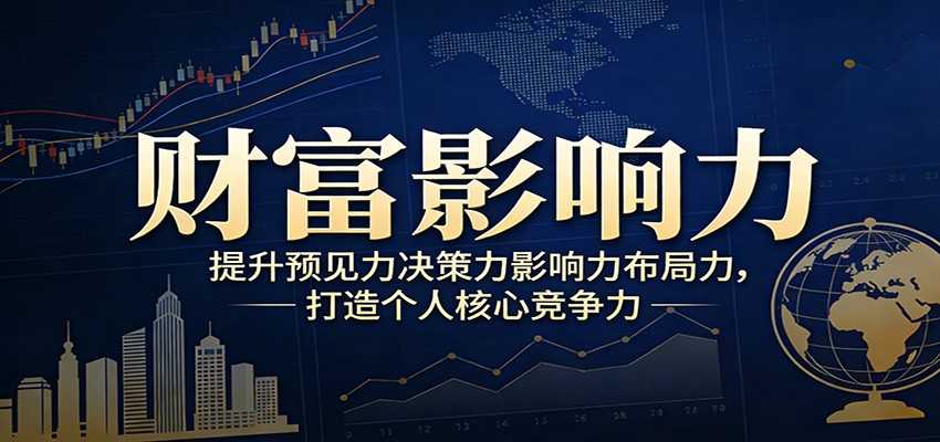 财富影响力提升，构建顶层布局思维，实现人生与事业双向升级-泱泱学习社