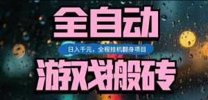 热门游戏搬砖翻身项目，日入1k+，操作简单，上手快全自动无需人工干预【揭秘】-泱泱学习社