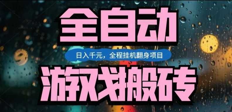 热门游戏搬砖翻身项目，日入1k+，操作简单，上手快全自动无需人工干预【揭秘】-泱泱学习社