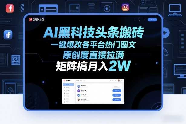 AI黑科技头条搬砖，一键爆改各平台热门图文，原创度直接拉满，矩阵搞月入2W+【揭秘】-泱泱学习社