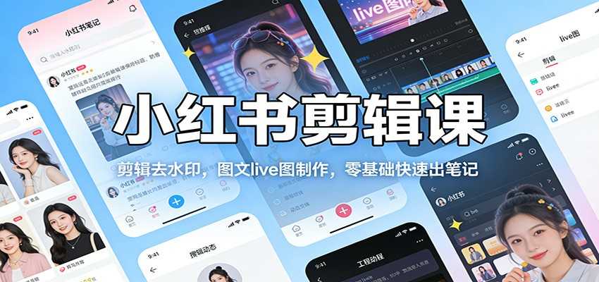 图片[1]-小红书剪辑课：剪辑去水印，图文live图制作，零基础快速出笔记-泱泱学习社