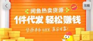 闲鱼新功能“选品中心”横空出世！无货源玩家的红利期来了，新手也能轻松上手月收...-泱泱学习社