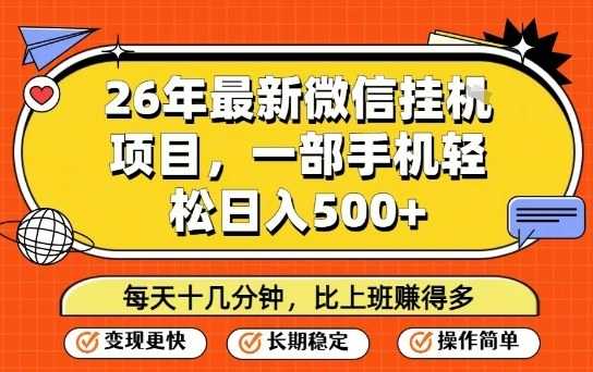 26年最新微信挂G项目，每天十多分钟就够了，一部手机，轻松日入5张【揭秘】-泱泱学习社