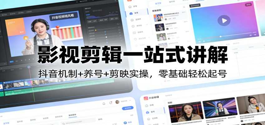 图片[1]-影视剪辑一站式讲解：抖音机制+养号+剪映实操，零基础轻松起号-泱泱学习社