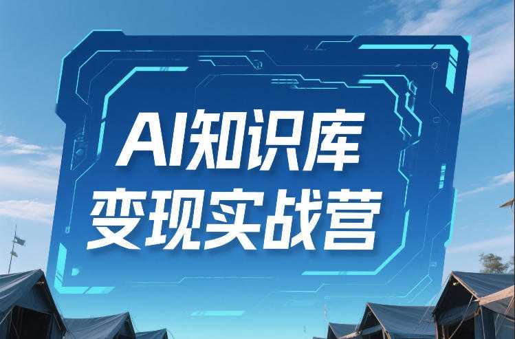 AI知识库变现实战营，不会做产品？不会变现？不会做内容？这一套，让你马上能卖+未来能做-泱泱学习社