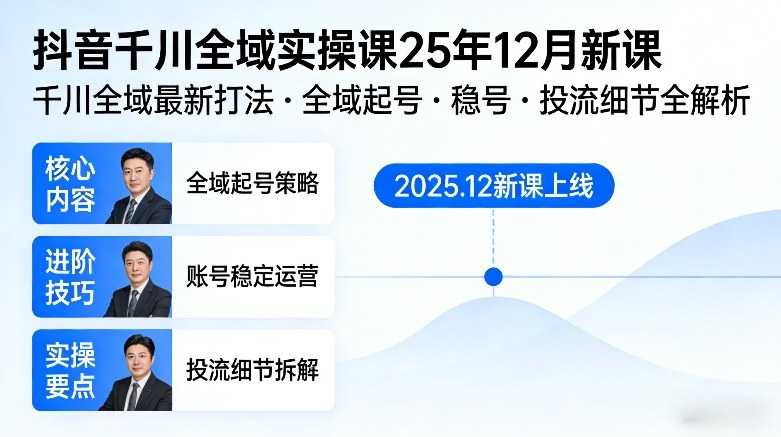 抖音千川全域全域实操课25年12月新课，千川全域最新打法，全域起号，稳号，投流细节全部都有-泱泱学习社