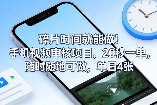 碎片时间就能做！手机视频审核项目，20秒一单，随时随地可做，单日4张+【揭秘】-泱泱学习社