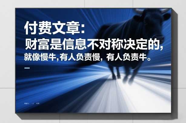 付费文章：财富是信息不对称决定的，就像慢牛，有人负责慢，有人负责牛-泱泱学习社