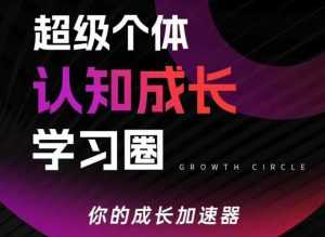 超级个体认知成长学习圈，你的成长加速器，用认知破局，用行动变现-泱泱学习社