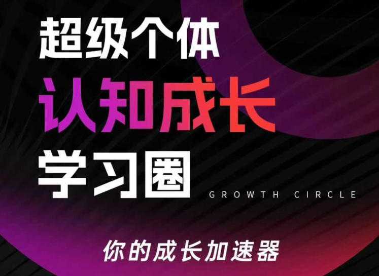 超级个体认知成长学习圈，你的成长加速器，用认知破局，用行动变现-泱泱学习社