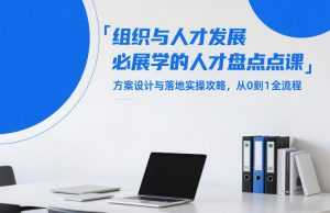 组织与人才发展必学的人才盘点课，方案设计与落地实操攻略，从0到1全流程-泱泱学习社