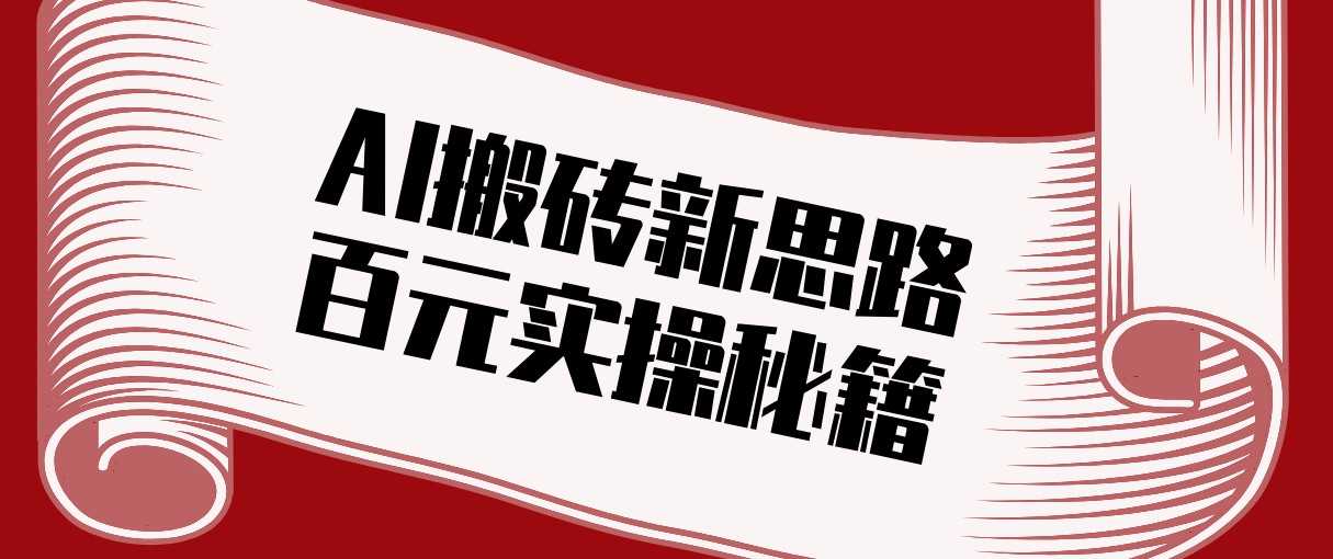 头条AI搬砖新思路！利用AI自动剪辑原创视频，日均收益100+的实操秘籍-泱泱学习社