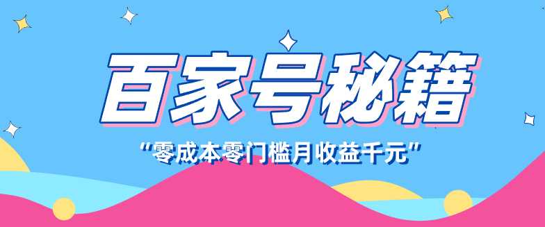 百家号创作者分成计划，新蓝海赛道，新人可做简单易学，月收入千元-泱泱学习社