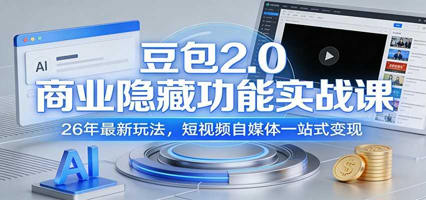 豆包2.0商业隐藏功能实战课：26年最新玩法，短视频自媒体一站式变现-泱泱学习社