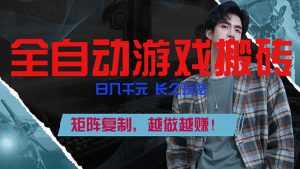 全自动游戏挂机，日入千元，长久玩法，矩阵复制，越做越赚！-泱泱学习社