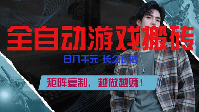 全自动游戏挂机，日入千元，长久玩法，矩阵复制，越做越赚！-泱泱学习社