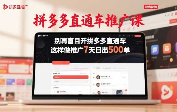 拼多多直通车推广课，别再盲目开拼多多直通车，这样做推广7天日出500单-泱泱学习社