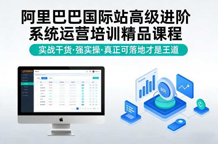 阿里巴巴国际站高级进阶系统运营培训精品课程，实战干货，强实操，真正可落地才是王道-泱泱学习社