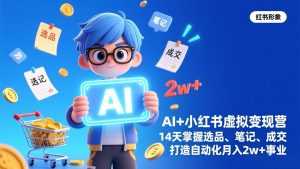 AI+小红书虚拟变现营(完结-泱泱学习社