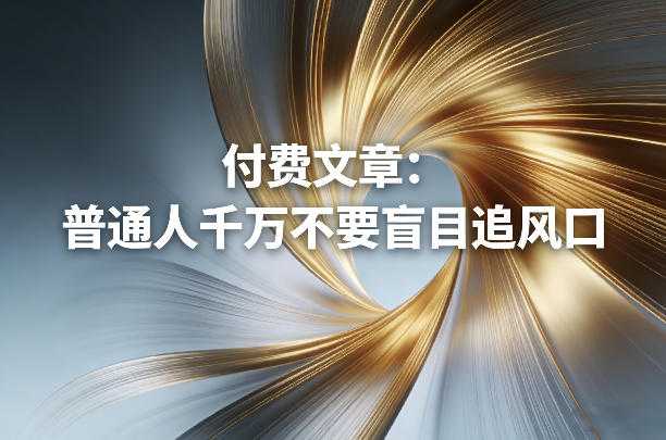 付费文章：普通人千万不要盲目追风口-泱泱学习社