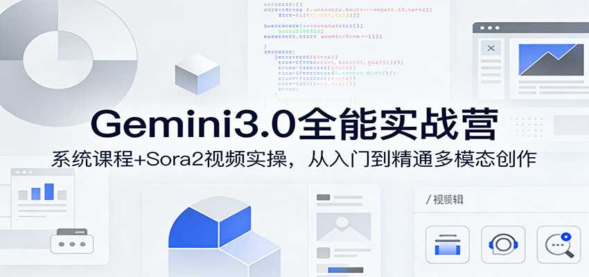 Gemini3.0实战系统课，Sora2视频实操，从入门到精通多模态创作-泱泱学习社