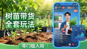 视频号AI树苗带货全套玩法：零门槛入局，掌握豆包、千问等AI工具制作树苗视频的全套流程-泱泱学习社