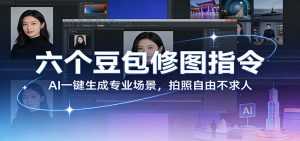 六个豆包修图指令：AI 一键生成专业场景，拍照自由不求人-泱泱学习社