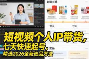 短视频个人IP带货，七天快速起号，精选2026全新选品方法-泱泱学习社