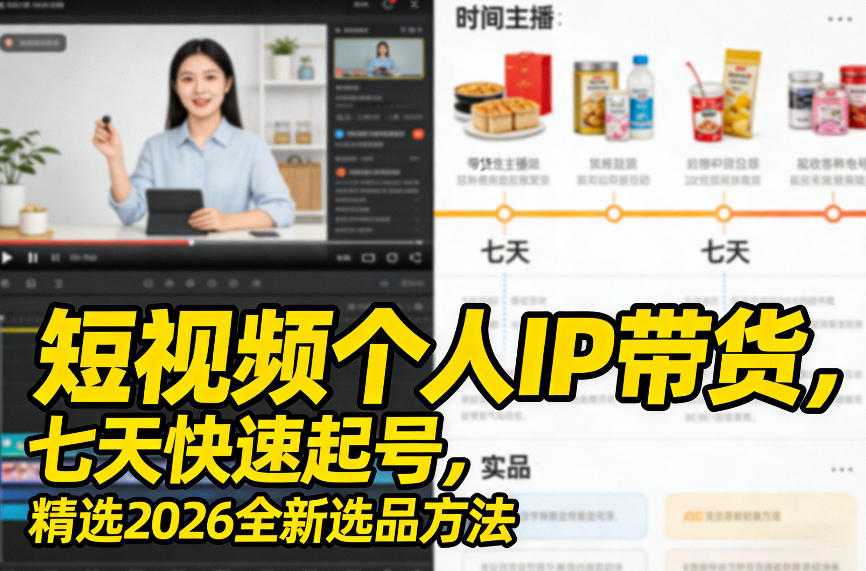 短视频个人IP带货，七天快速起号，精选2026全新选品方法-泱泱学习社
