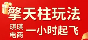 拼多多擎天柱玩法，从起链接逻辑、直通车考核、裂变商品等实操维度，教你快速起店且稳定获流(更新2026年3月)-泱泱学习社