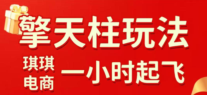 拼多多擎天柱玩法，从起链接逻辑、直通车考核、裂变商品等实操维度，教你快速起店且稳定获流(更新2026年3月)-泱泱学习社