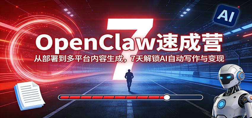 图片[1]-OpenClaw速成营：从部署到多平台内容生成，7天解锁AI自动写作与变现-泱泱学习社