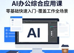AI办公综合应用课,零基础快速入门,覆盖了工作中各种应用场景-泱泱学习社