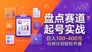 TOP盘点赛道起号实战:十大系列+AI文案+高清剪辑,日入100-400元伙伴计划轻松开通-泱泱学习社